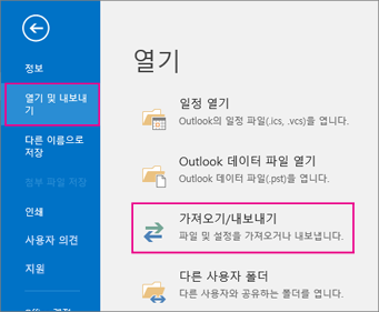 열기 & 내보내기를 선택한 다음 가져오기/내보내기를 선택합니다.