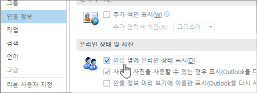 온라인 표시 상태 강조 표시된 옵션 대화 상자의 People 탭