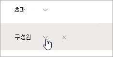 멤버 옆에 있는 화살표의 스크린샷