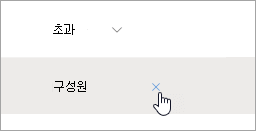 그룹에서 제거 단추의 스크린샷