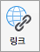 링크 표시 아이콘