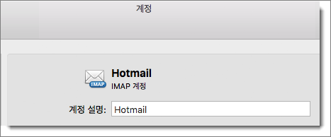 Outlook 계정의 설명과 유형이 표시됩니다.