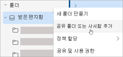 공유 폴더 또는 사서함 추가에 대한 선택을 보여 주는 스크린샷