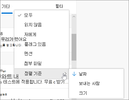 웹용 Outlook에서 전자 메일 필터링
