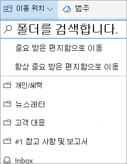 웹용 Outlook의 중요 받은 편지함
