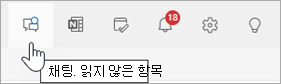 Teams 채팅이 선택된 Outlook 헤더의 스크린샷
