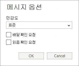 민감도 수준을 설정하고 배달 또는 읽음 확인을 요청하는 옵션을 보여 주는 메시지 옵션 대화 상자를 보여 주는 스크린샷