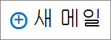 스크린샷은 메일 메시지를 만드는 데 사용되는 새 메일 컨트롤을 보여줍니다.