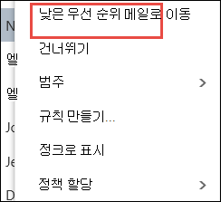 낮은 우선 순위 메일로 이동