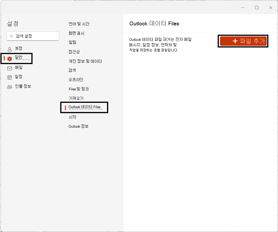 PST 파일을 추가하는 방법