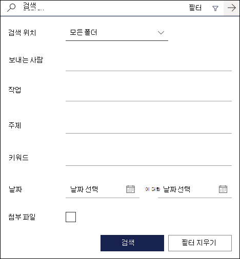 사용 가능한 필터를 보여 주는 웹용 Outlook 검색 상자