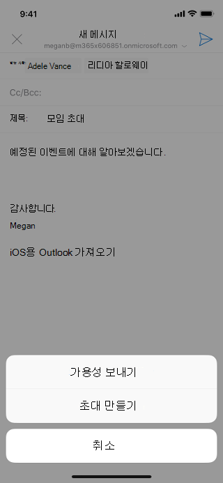 회색으로 표시된 전자 메일 초안과 &따옴표가 있는 iOS 화면을 표시합니다. 가용성 보내기&따옴표; 단추를 누릅니다.