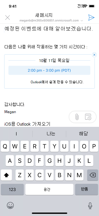 iOS 화면에 전자 메일 초안을 표시합니다. 전자 메일에는 보낸 사용자가 사용할 수 있는 날짜와 시간이 나열됩니다.