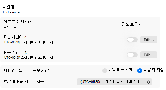 표준 시간대 2, 표준 시간대 3 및 기타 설정과 같은 여러 표준 시간대에 대한 설정에서 사용할 수 있는 옵션이 포함되어 있습니다.