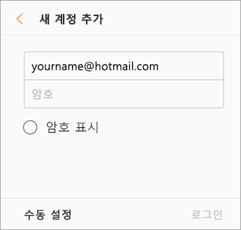 전자 메일 주소 및 암호