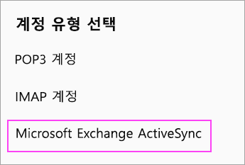 Microsoft Exchange ActiveSync 선택합니다.