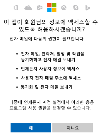 사용 권한을 허용하려면 예 탭