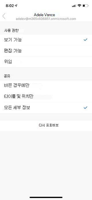 위에는 사용자 이름이 있고, 아래는 사용 권한 옵션과 공유 옵션 목록이 있는 모바일 화면 표시.