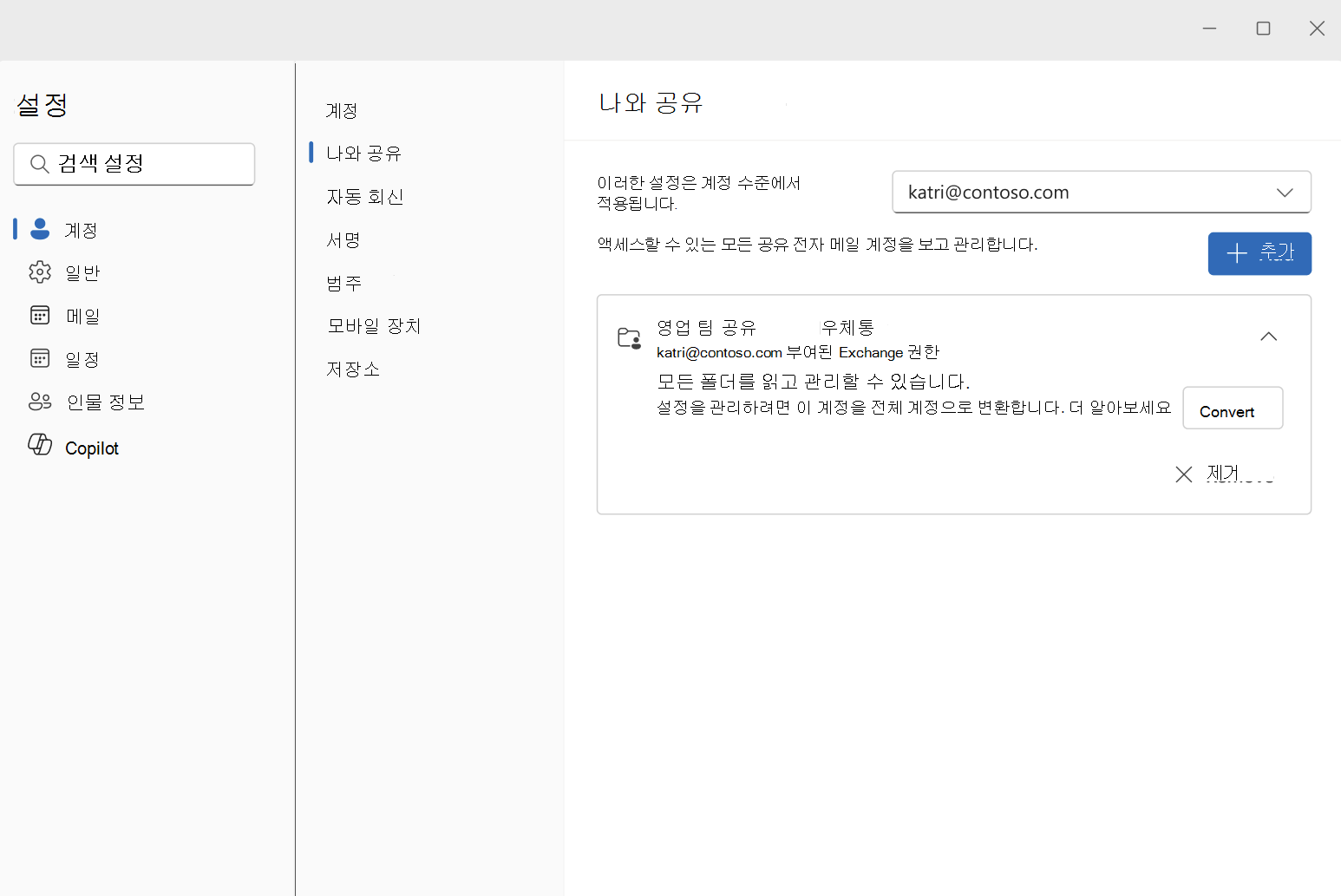 변환 단추가 있는 확장된 공유 사서함