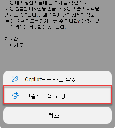 모바일용 Outlook에서 Copilot의 코치 메뉴 옵션