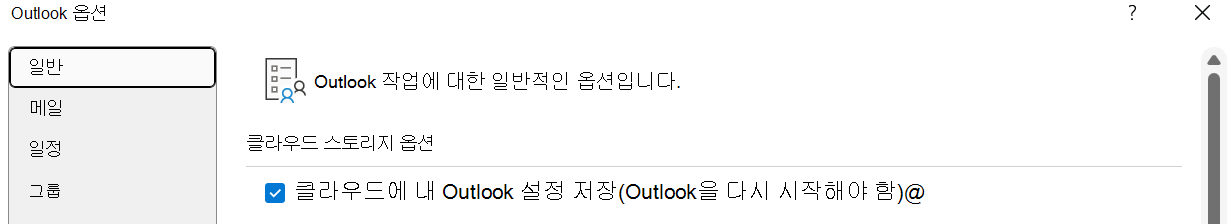 사용자가 새 Windows용 Outlook으로 설정을 가져오려는 경우 내 Outlook 설정을 클라우드에 저장(Outlook을 다시 시작해야 함)을 사용하도록 설정해야 합니다.