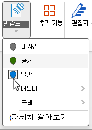 민감도 레이블 메뉴
