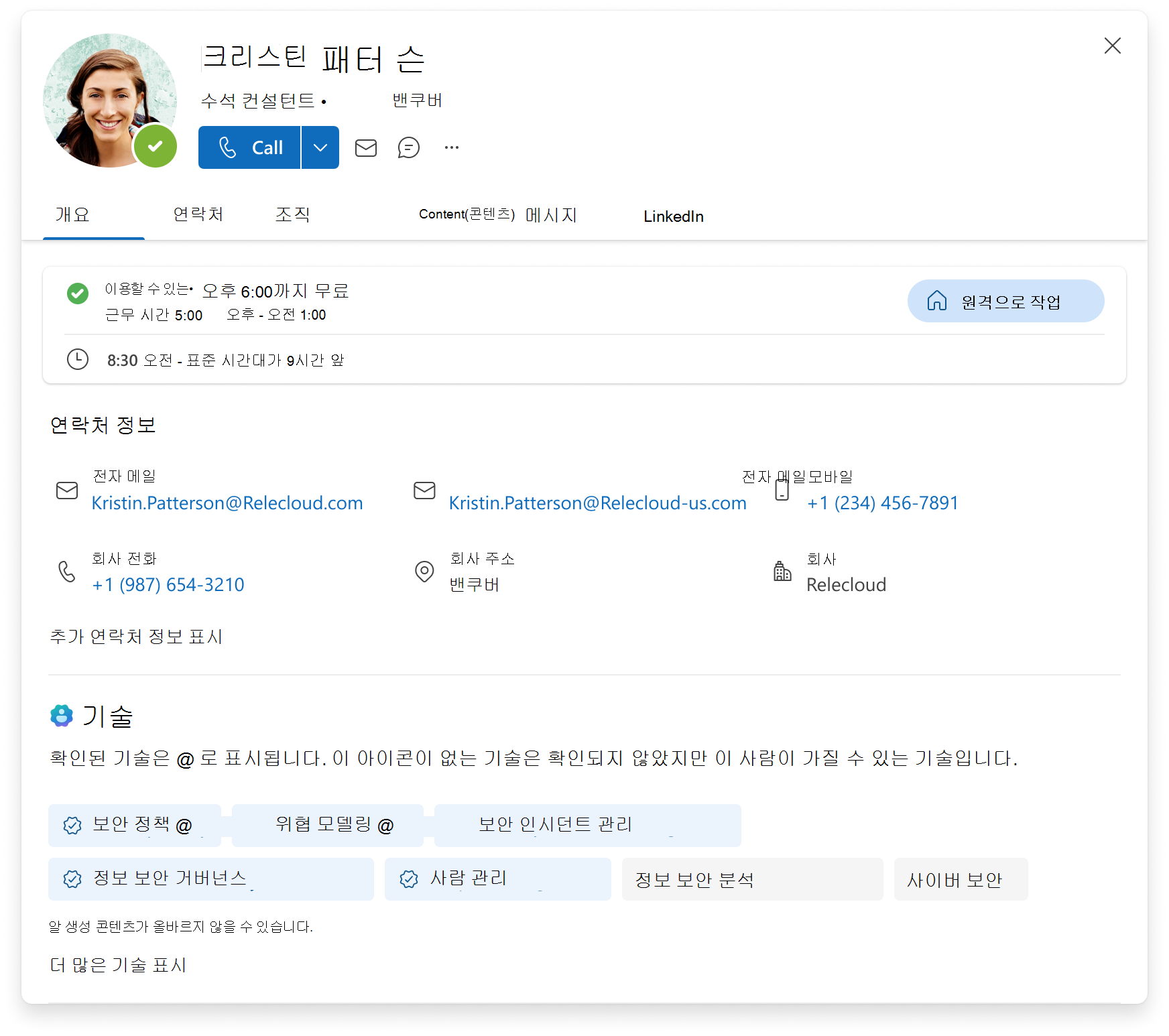 개요, 연락처 정보, 확인된 기술 및 확인되지 않은 기술 목록을 나열하는 Microsoft 365 프로필 카드의 스크린샷