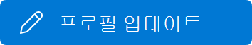 프로필 업데이트 단추
