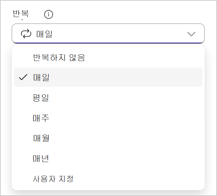 되풀이 필드 옵션을 보여 주는 드롭다운