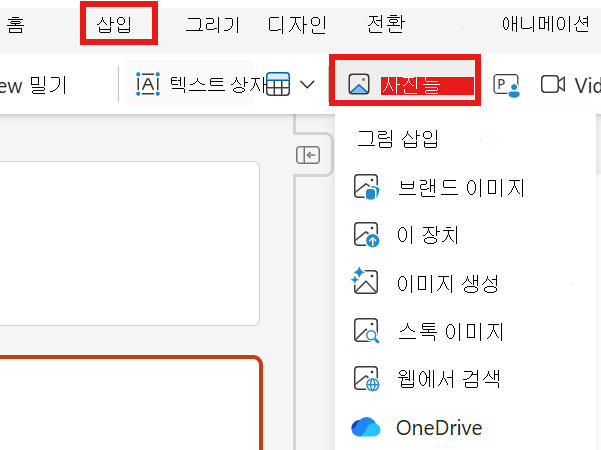 그림을 삽입하는 방법을 보여 주는 스크린샷