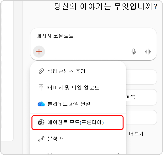 드롭다운 메뉴에서 강조 표시된 에이전트 모드