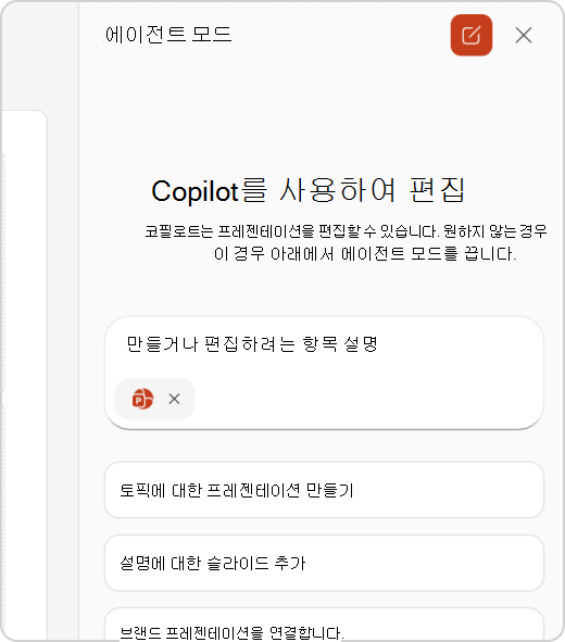 에이전트 모드 채팅 창