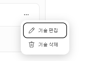 기술 편집 및 기술 삭제 메뉴를 보여주는 스크린샷.