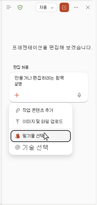 Copilot 창의 브랜드 선택을 보여 주는 스크린샷