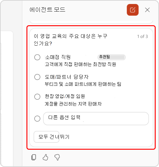 에이전트 모드 채팅에서 질문 명확히