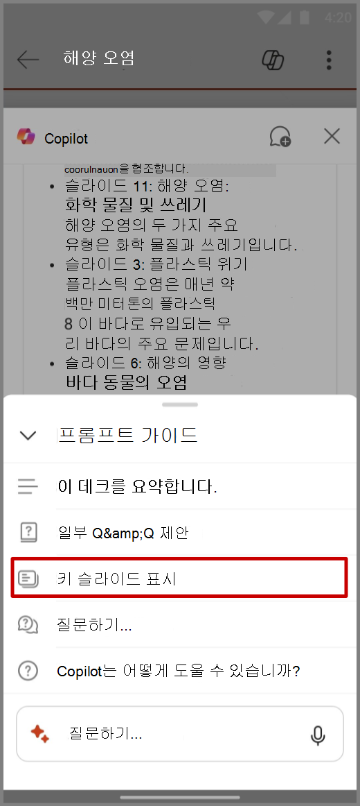 Android 디바이스의 PowerPoint에서 주요 슬라이드 표시 프롬프트가 있는 Copilot 스크린샷
