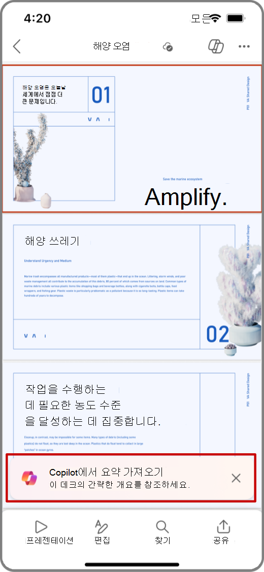 요약 가져오기 프롬프트가 강조 표시된 iOS 디바이스의 PowerPoint Copilot 스크린샷