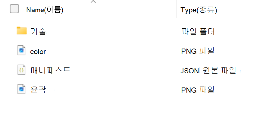 기술 패키지 폴더, 기술 폴더, color.png, manifest.json 및 outline.png 파일의 내용을 보여주는 스크린샷.