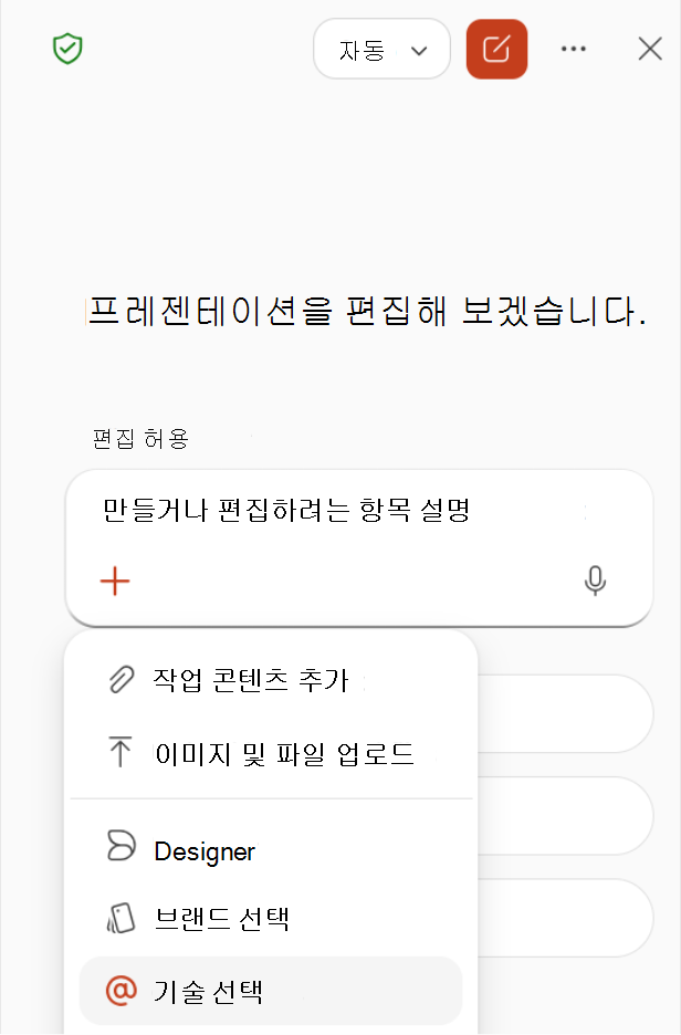 Copilot 창의 더하기 메뉴에서 기술 선택을 선택하는 스크린샷.