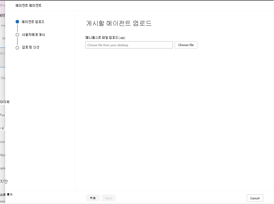 게시에 에이전트 업로드 페이지에서 기술 패키지를 업로드하는 것을 보여 주는 스크린샷.