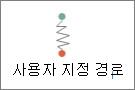 사용자 지정 경로 그리기