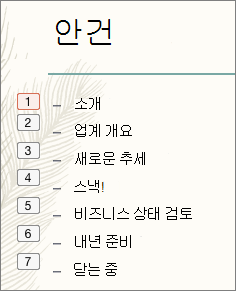왼쪽에 작은 상자로 애니메이션 순서가 표시된 목록의 글머리 기호