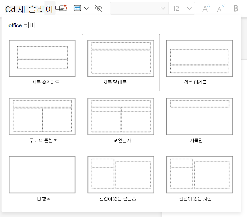 웹용 PowerPoint 홈 탭의 새 슬라이드 드롭다운