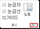 표시 그룹의 대화 상자 표시 아이콘