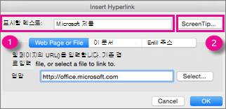 Mac용 Office 하이퍼링크 대화 상자