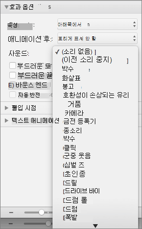 스크린샷은 소리 메뉴가 확장된 애니메이션 창의 효과 옵션 섹션을 보여줍니다.