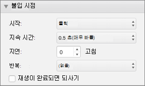 스크린샷은 시작, 지속 시간, 지연 및 반복 옵션과 함께 애니메이션 창의 타이밍 섹션과 재생이 끝났을 때 되감기 확인란을 보여줍니다.