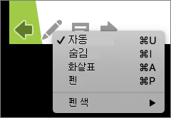 스크린샷은 슬라이드 쇼에서 사용되는 포인터에 사용할 수 있는 옵션을 보여줍니다. 옵션으로는 자동, 숨김, 화살표, 펜 및 펜 색이 있습니다.