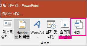 삽입 탭에서 개체 선택