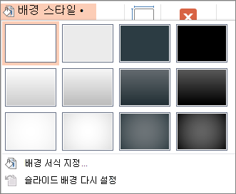 PowerPoint 배경 스타일